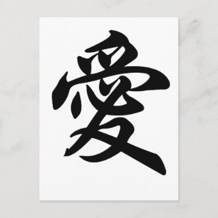 Chinesisches Symbol für Liebe (gebürstet) Postkarte