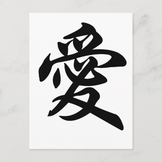 Chinesisches Symbol für Liebe (gebürstet) Postkarte (Vorderseite)