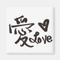 Chinesisches Symbol für Liebe, Handschrift, Kallig