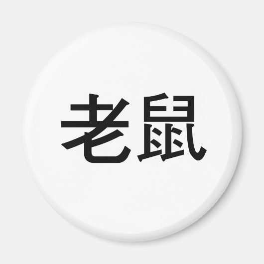 Chinesisches Symbol für Maus Magnet (Vorne)