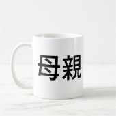 Chinesisches Symbol für Mutter Kaffeetasse (Links)