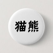 Chinesisches Symbol für Panda Button (Vorderseite)