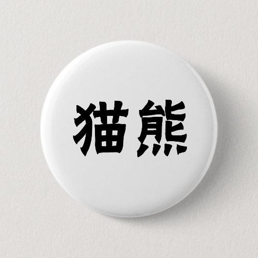 Chinesisches Symbol für Panda Button (Vorderseite)