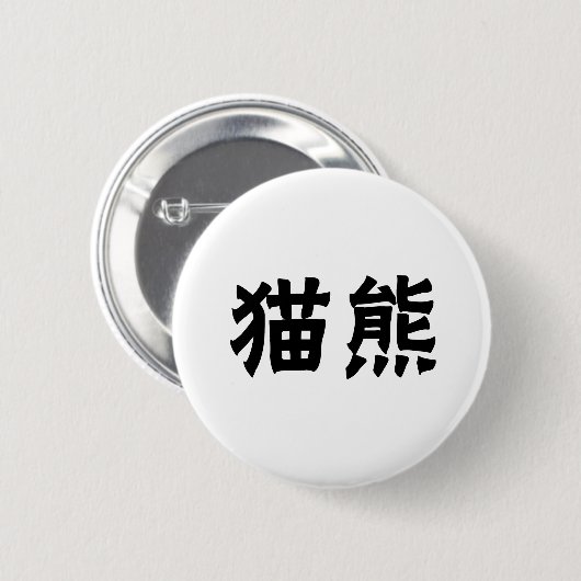 Chinesisches Symbol für Panda Button (Vorne & Hinten)