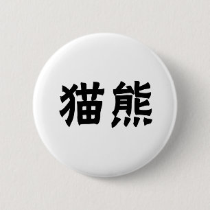 Chinesisches Symbol für Panda Button