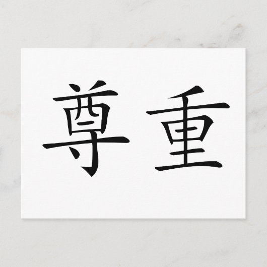 Chinesisches Symbol für Respekt Postkarte (Vorderseite)
