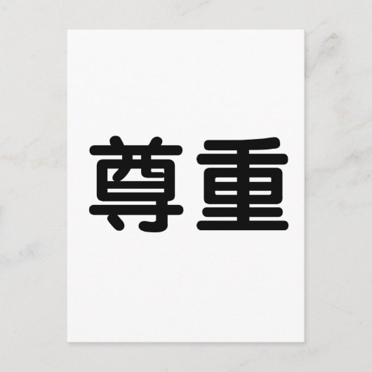 Chinesisches Symbol für Respekt Postkarte (Vorderseite)