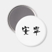 Chinesisches Symbol für Ruhe, Ruhe Magnet (Vorderseite/Rückseite)
