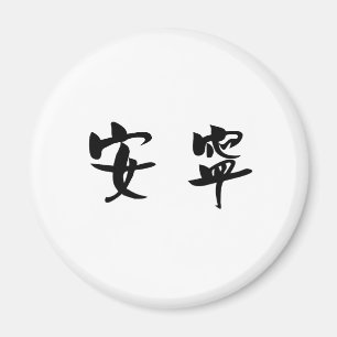 Chinesisches Symbol für Ruhe, Ruhe Magnet