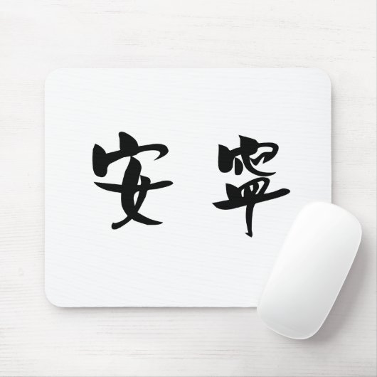 Chinesisches Symbol für Ruhe, Ruhe Mousepad (Mit Mouse)