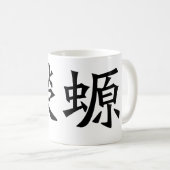Chinesisches Symbol für Salamander, Newt Kaffeetasse (VorderseiteRechts)