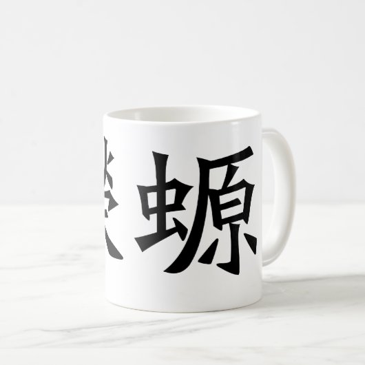 Chinesisches Symbol für Salamander, Newt Kaffeetasse (VorderseiteRechts)