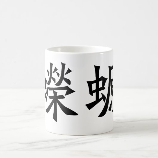 Chinesisches Symbol für Salamander, Newt Kaffeetasse (Mittel)