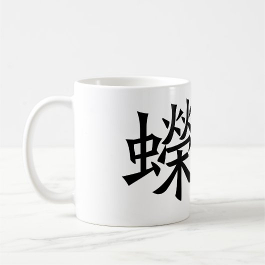 Chinesisches Symbol für Salamander, Newt Kaffeetasse (Links)