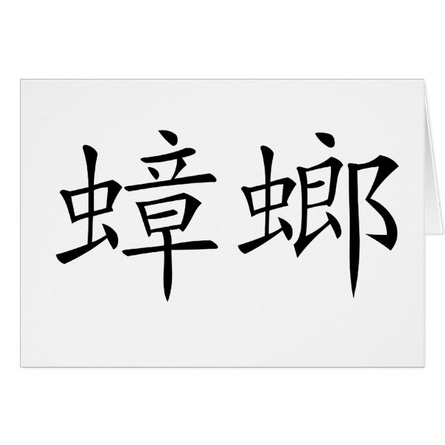Chinesisches Symbol für Schabe (Vorderseite (Horizontal))