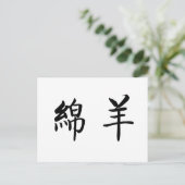 Chinesisches Symbol für Schafe Postkarte (Stehend Vorderseite)