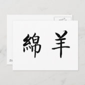 Chinesisches Symbol für Schafe Postkarte (Vorne/Hinten)