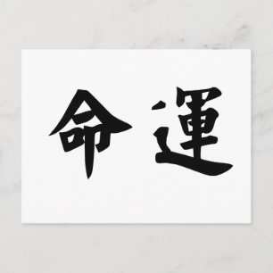 Chinesisches Symbol für Schicksal, Schicksal Postkarte