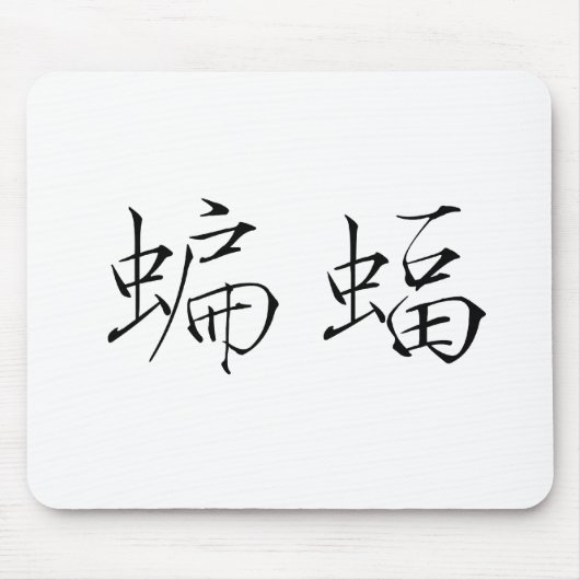 Chinesisches Symbol für Schläger Mousepad (Vorne)