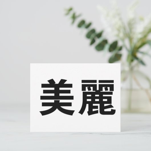 Chinesisches Symbol für schön Postkarte (Stehend Vorderseite)