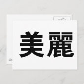 Chinesisches Symbol für schön Postkarte (Vorne/Hinten)