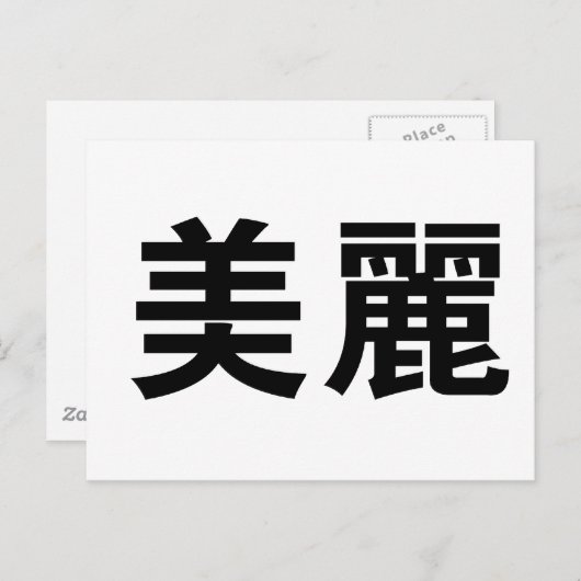 Chinesisches Symbol für schön Postkarte (Vorne/Hinten)