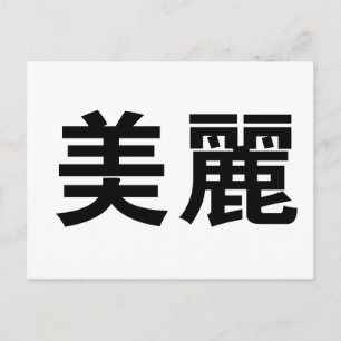 Chinesisches Symbol für schön Postkarte