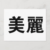 Chinesisches Symbol für schön Postkarte (Vorderseite)