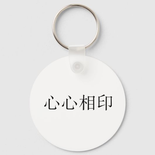 Chinesisches Symbol für Seelenverwandte Schlüsselanhänger (Vorderseite)