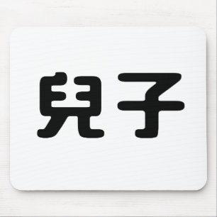 Chinesisches Symbol für Sohn Mousepad