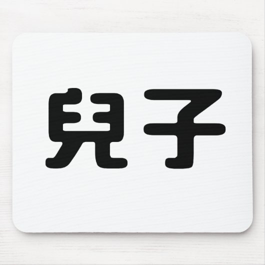 Chinesisches Symbol für Sohn Mousepad (Vorne)