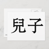 Chinesisches Symbol für Sohn Postkarte (Vorne/Hinten)