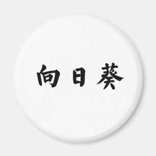 Chinesisches Symbol für Sonnenblumen Magnet