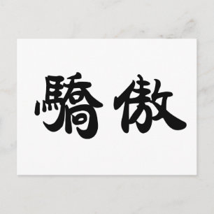 Chinesisches Symbol für Stolz Postkarte