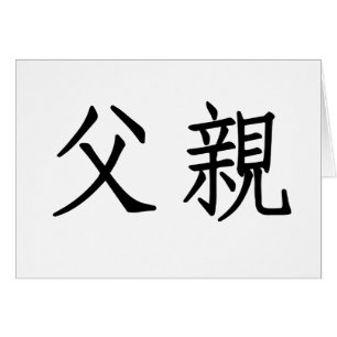 Chinesisches Symbol für Vater