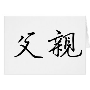 Chinesisches Symbol für Vater