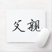 Chinesisches Symbol für Vater Mousepad (Mit Mouse)