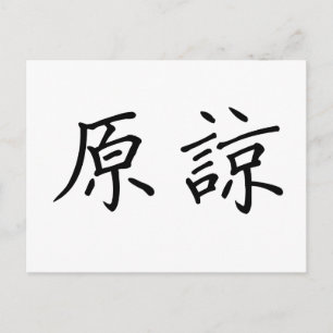 Chinesisches Symbol für Verzeihung Postkarte
