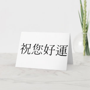 Chinesisches Symbol für viel Glück Karte