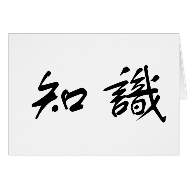 Chinesisches Symbol für Wissen (Vorderseite (Horizontal))