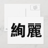 Chinesisches Symbol für wunderschön Postkarte (Vorne/Hinten)