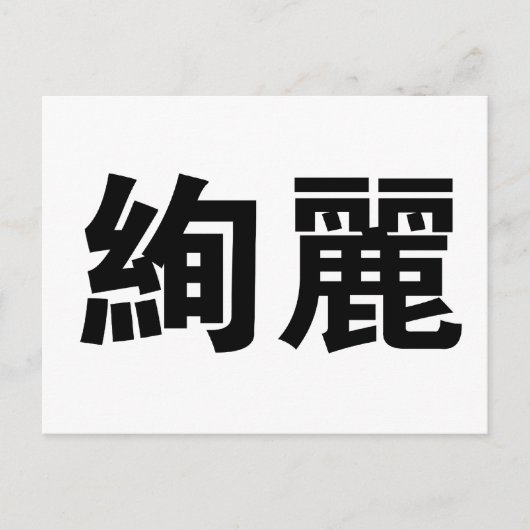 Chinesisches Symbol für wunderschön Postkarte (Vorderseite)