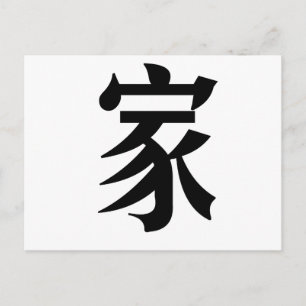 Chinesisches Symbol für Zuhause Postkarte