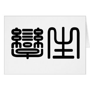 Chinesisches Symbol für Zwillinge