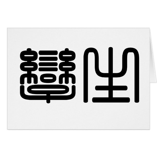 Chinesisches Symbol für Zwillinge (Vorderseite (Horizontal))