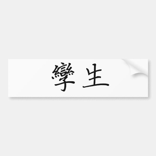 Chinesisches Symbol für Zwillinge Autoaufkleber (Vorne)