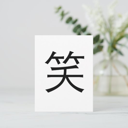 Chinesisches Symbol zum Lachen Postkarte (Stehend Vorderseite)