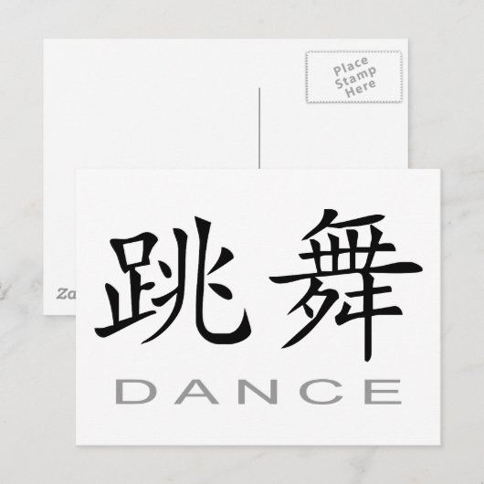 Chinesisches Tanzsymbol Postkarte (Vorne/Hinten)