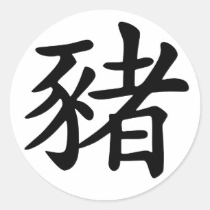 Chinesisches Tierkreis-Schwein Runder Aufkleber