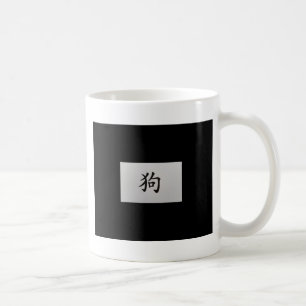 Chinesisches Tierzeichen Hund schwarz Kaffeetasse